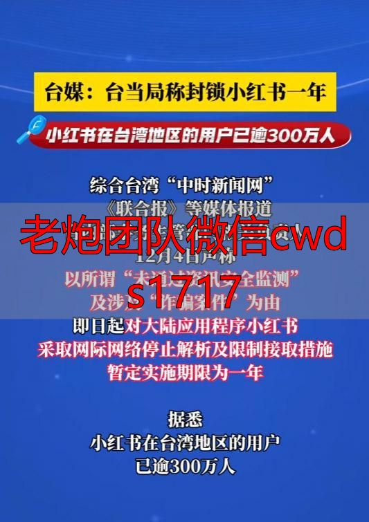台湾小红书网络封锁_小红书恶意内容屏蔽_台湾小红书禁令原因